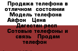 Продажа телефона в отличном  состоянии. › Модель телефона ­ Айфон › Цена ­ 16 000 - Дагестан респ. Сотовые телефоны и связь » Продам телефон   